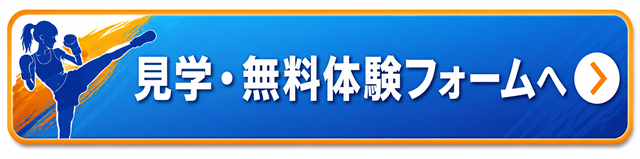 見学・無料体験フォーム